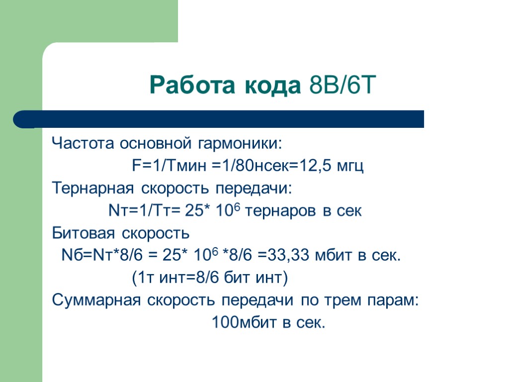 Работа кода 8B/6T Частота основной гармоники: F=1/Tмин =1/80нсек=12,5 мгц Тернарная скорость передачи: Nт=1/Тт= 25*